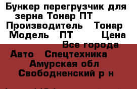 Бункер-перегрузчик для зерна Тонар ПТ1-050 › Производитель ­ Тонар › Модель ­ ПТ1-050 › Цена ­ 5 040 000 - Все города Авто » Спецтехника   . Амурская обл.,Свободненский р-н